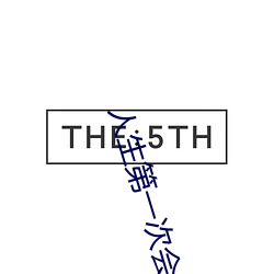 人生(生)第一次(次)会叫(叫)吗(嗎)
