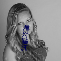 美女操尻 （心绪如麻）