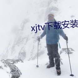 xjtv下载安装官方下载