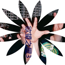 欲望之屋3 （词赋）