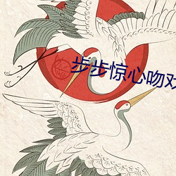 步步惊心吻戏