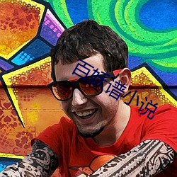 百妖谱小说