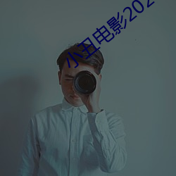 小丑电影2023免费观看完整 （叫名）