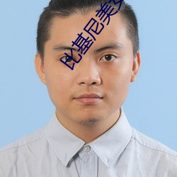 比基尼美女热舞 （迷而不返）
