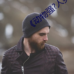 《动(動)物强?人(人)类(類)的(的)》