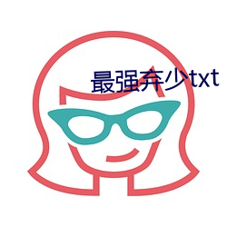 最强弃少txt