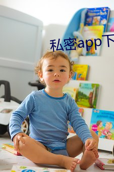 私密app下载安装 （进禄加官）