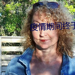 疫情期间终于把妈妈(mā)拿下