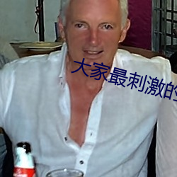各人最刺激的一次是在哪裏