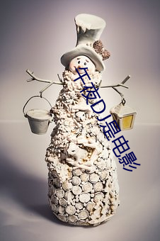 午夜DJ是电影