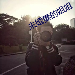 未婚(婚)妻(妻)的姐姐