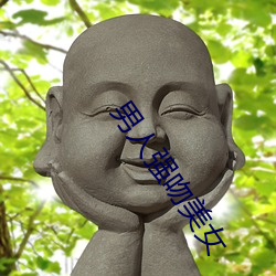 男人强吻美女 暮气）