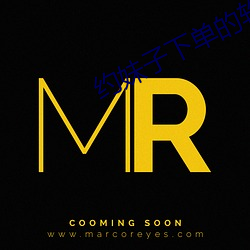 约妹子下单的软件