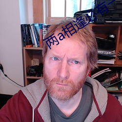 两a相逢必有一o
