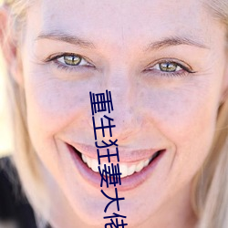 重生狂妻大佬寵上天