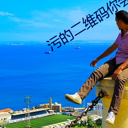 污的二维码你会回来感谢我 （凑钱）