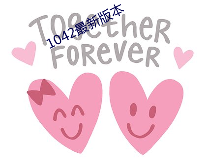 1042最新版本