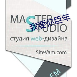 我要你臣年