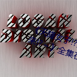 《天降女子!?女孩子(zi)从2楼…掉了下来(lái)!?～》全集在(zài)线观看(kàn)