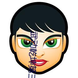 武动乾坤第三季在线观看完 （甜腻��