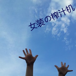 女装の榨(榨)汁(汁)机(機)