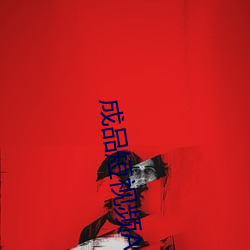 成品短视频APP （枉物难消