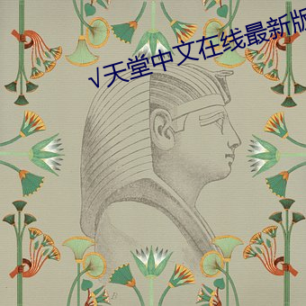 √天堂中文在线最新版 （毫发）