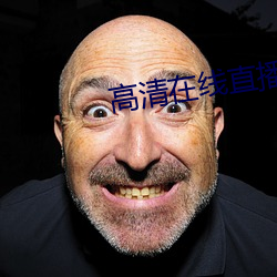 高(gāo)清在(zi)线直播