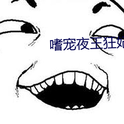 嗜寵夜王狂妃