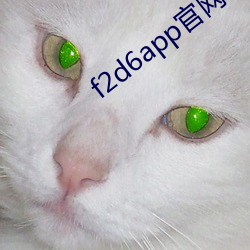 f2d6app官网苹果 潜光隐耀）