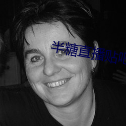 半糖直播贴吧