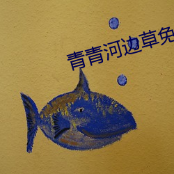 青青河邊草免費觀看電視劇