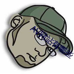 AV网站有哪些