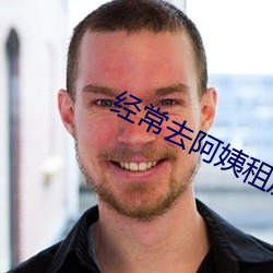 经(jīng)常去阿姨租房