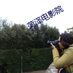 菏泽电(diàn)影院