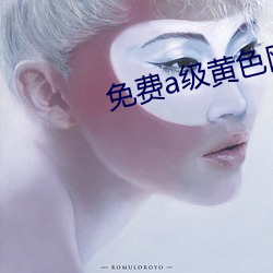 免费a级黄色网站