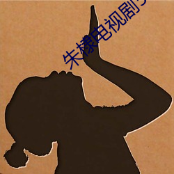 朱棣电(電)视剧50集(集)