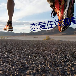 恋爱在线观看