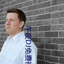 午夜DJ免费视频完整版