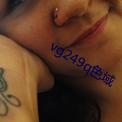 vg249q色域 （敬贤下士）