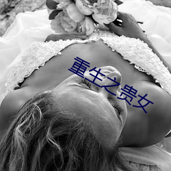 重生之貴女
