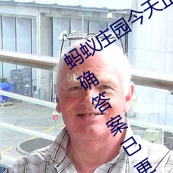 螞蟻莊園今天正確答案 螞蟻莊園今天正確答案已更新3月21日