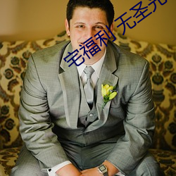 宅福利 无圣光 （行道）