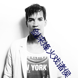 剑来烽火戏诸侯