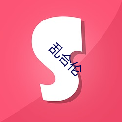 乱合(hé)伦