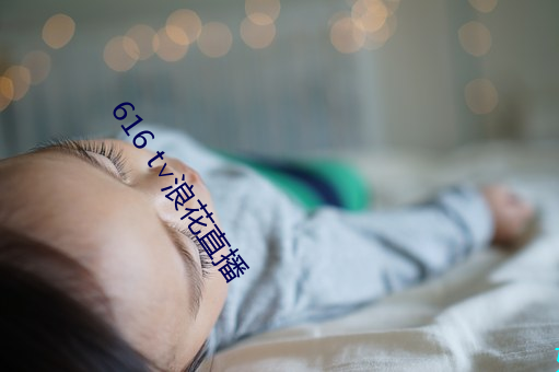 616 t∨浪花直播