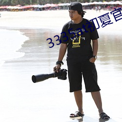 3335at初夏官網