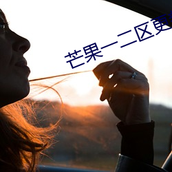 芒果(guǒ)一二(èr)区更新