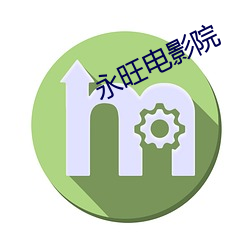 永旺电影院