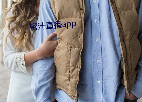 密汁直播app
